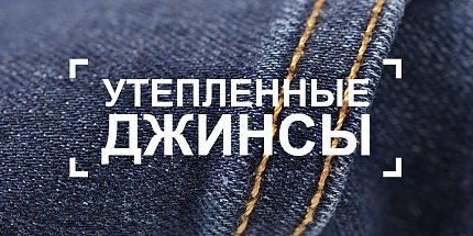 20% СКИДКА на Все Утепленные Джинсы