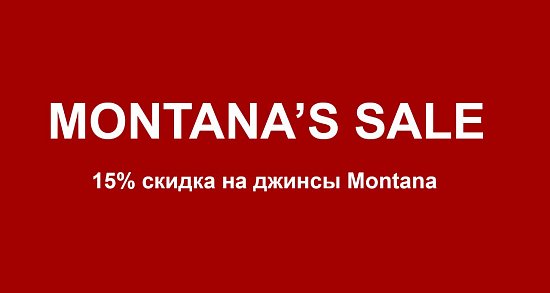 15% СКИДКА на джинсы Montana